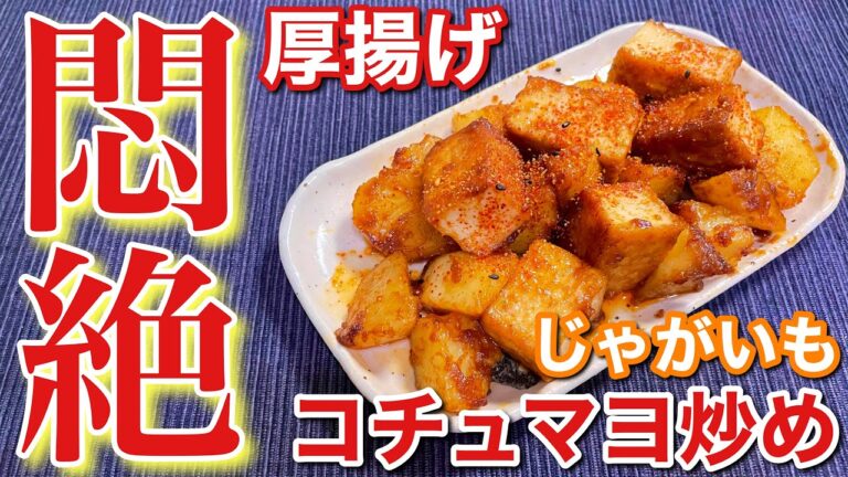 【悪魔のおつまみ！】超濃厚で悶絶！厚揚げとじゃがいものコチュマヨ炒めの作り方〘簡単レシピ付〙【簡単男飯】