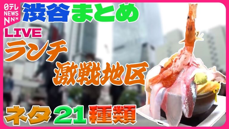 【渋谷まとめ】すし大好き店主の極上海鮮丼 / 渋谷のシンボル８５年の歴史に幕を閉じる / 高級焼き肉が食べ放題！？（日テレNEWS LIVE）