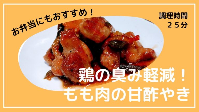疲労予防！鶏の甘酢焼き