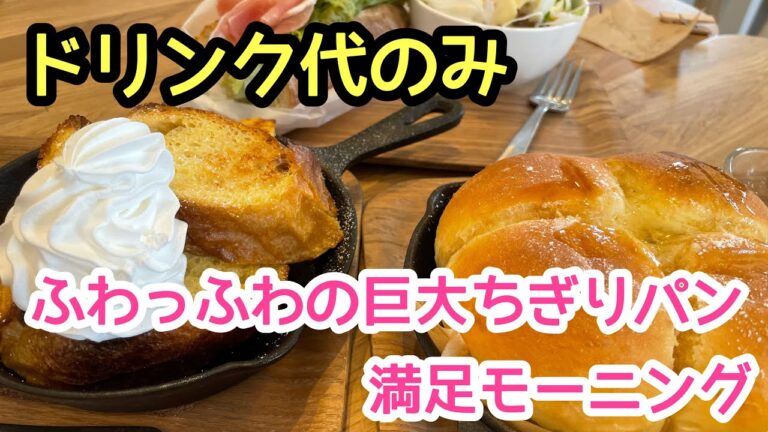 ドリンク代のみでふわっふわの巨大ちぎりパン！＋100円で絶品フレンチトースト！＋200円でボリューム満点生ハムのせカスクルート