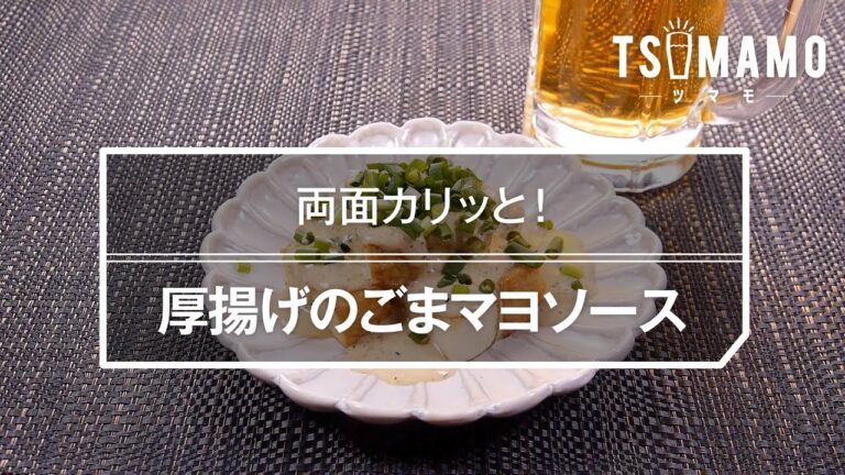 厚揚げのごまマヨソースのレシピ
