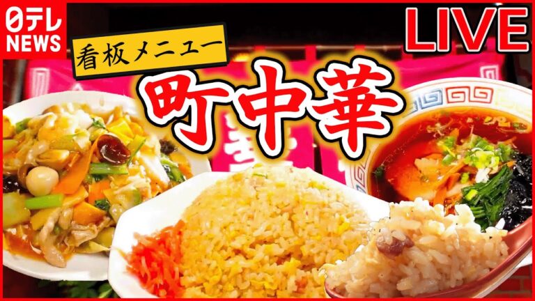 【町中華まとめ】野菜と豚肉のうま味たっぷりあんかけ焼きそば /一口かじれば肉汁溢れるモチモチ餃子/たまり醤油香るにんにくチャーハン/肉ぎっしりぷりぷりワンタンメン  など （日テレNEWS LIVE）