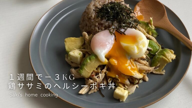 【1週間で-3kg】レンチン2分！鶏ささみのヘルシーポキ丼の作り方/塩昆布クリチわさびがたまらん…♡