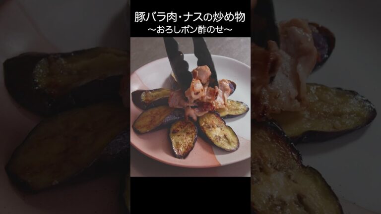【豚バラ肉・ナス炒め～おろしポン酢のせ～】焼いておろして乗せるだけ！   #shorts #こーぴ