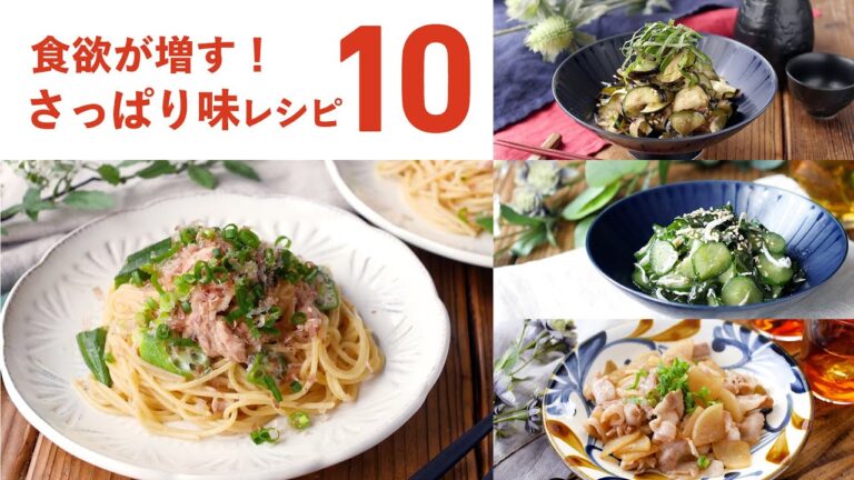 【さっぱり味レシピ10選】暑い季節におすすめ！さっぱりと食べやすい♪｜macaroni（マカロニ）