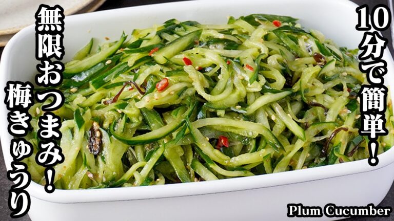 【10分で簡単！】千切り梅きゅうりの作り方｜切って和えるだけ！無限おつまみレシピ！きゅうりの大量消費にも！-How to make Plum Cucumber-【料理研究家ゆかり】