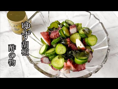 【ピリ辛おいしい】タコときゅうりとわかめの柚子こしょう酢の物