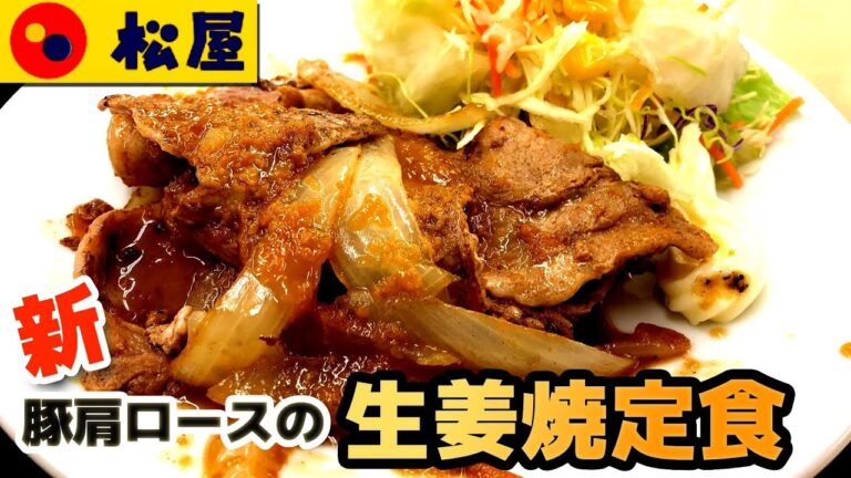 【松屋】豚肩ロースの生姜焼定食　マヨネーズ付き！ PayPay決済で20%還元
