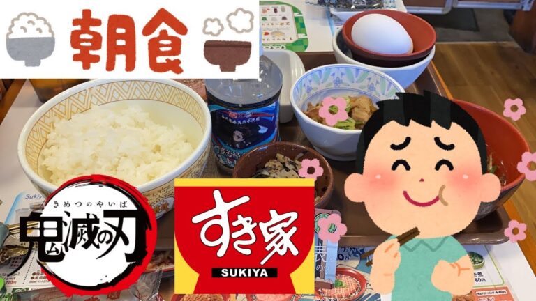 すき家×鬼滅の刃 日曜日の朝食 ソーセージWたまかけ朝食