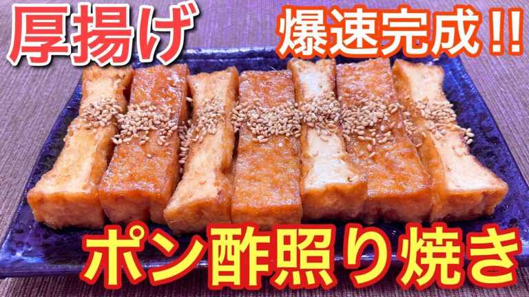 【音速でできちゃう♪】厚揚げのポン酢照り焼きの作り方【おつまみ】【おうち居酒屋】