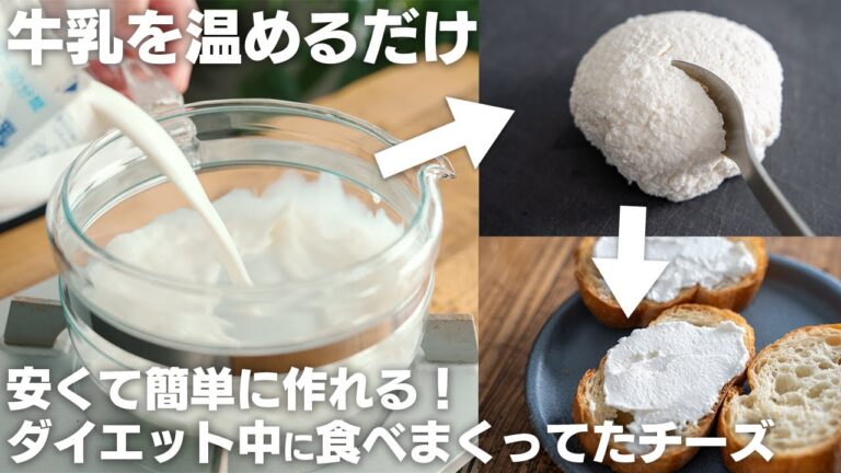 【ダイエット】材料2つ、安くて10分作れる！ダイエット中でも食べまくってた、牛乳で作るチーズ【低糖質 / 低脂質 /カッテージチーズ】