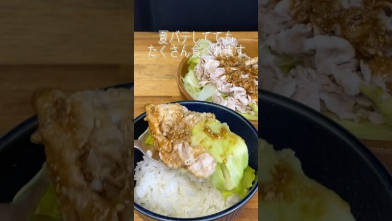 【ダイエットレシピ】夏バテでも食べちゃう胡麻味噌豚しゃぶのレシピ公開