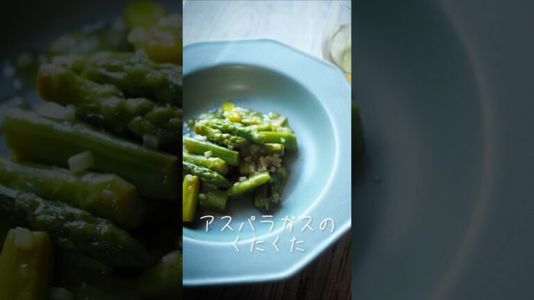 【レシピ動画】アスパラガスのくたくた #レシピ動画 #shorts