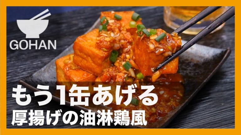 【簡単レシピ】もう1缶あげる『厚揚げの油淋鶏風』の作り方【男飯】
