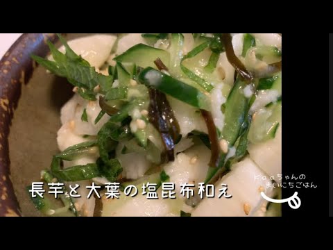 【大人メニュー】火を使わない♪長芋と大葉の塩昆布和え
