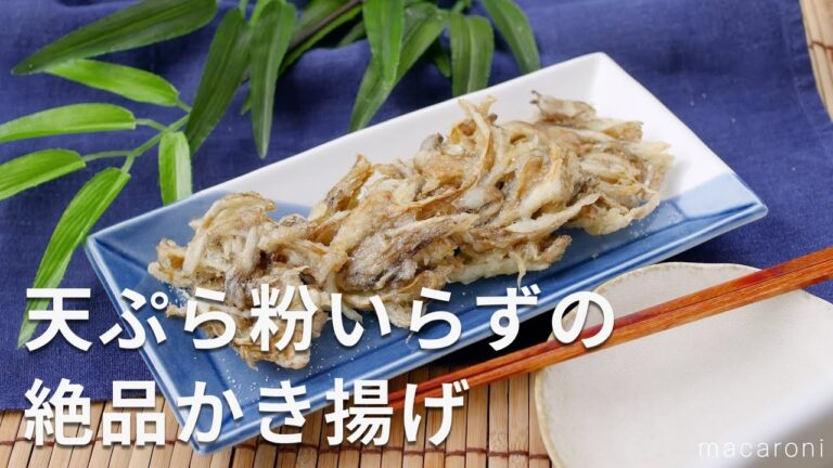 【まいたけのかき揚げ】天ぷら粉いらずでサクサク！シンプルな材料で簡単に♪