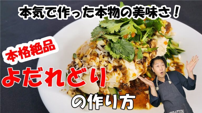 【よだれどりの作り方】ちょっとしたコツで鶏むね肉が感動するほどしっとりやわらか！あとは美味しいタレをかけるだけ。実はとても簡単な本格中華に大満足間違いなし