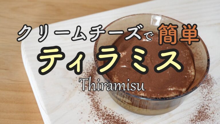 【簡単ティラミス】クリームチーズとマリービスケットで！Cream cheese thiramisu