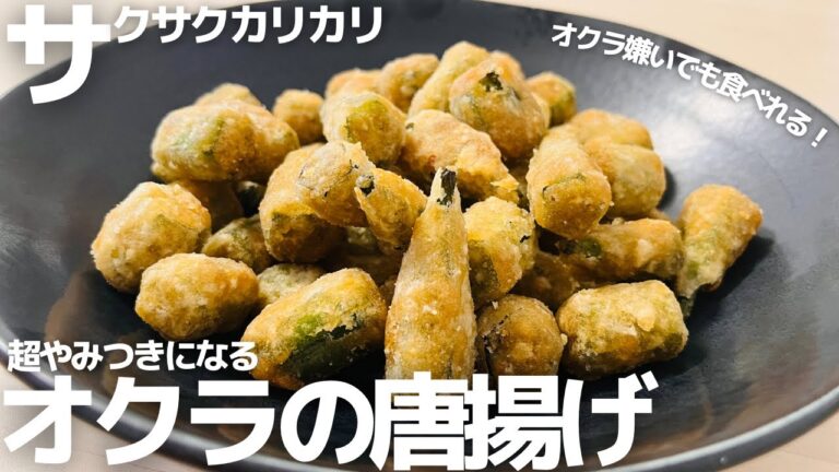 オクラがまるでスナック菓子のようにパクパク食べれるオクラの唐揚げが旨すぎる！超人気のオクラレシピ。