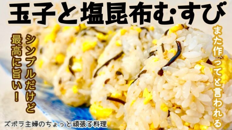 #本編【玉子と塩昆布むすび】冷蔵庫にある物で簡単に／旨すぎむすび／リピート間違いなし／概要欄に材料の記載あり　#おにぎり#おむすび#塩昆布＃卵#簡単#How to make Japanese food