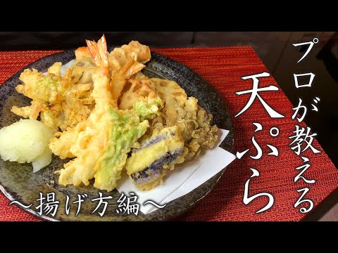 プロが教える基本の天ぷら　～揚げ方編～