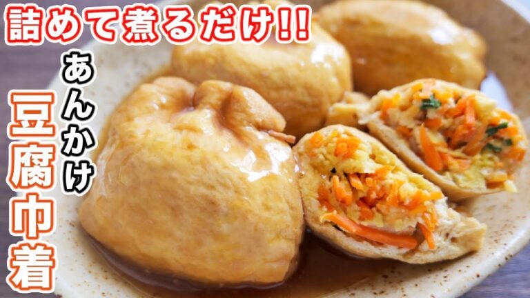 【詰めて煮るだけ！】１個５０円でボリューム満点・ヘルシー・旨い！あんかけ豆腐巾着の作り方【kattyanneru】