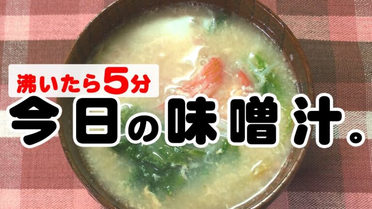 即席レベルに簡単で、ちゃんと美味しい今日の味噌汁！ただちぎるだけ！？なんとか夜ご飯に間に合いました。