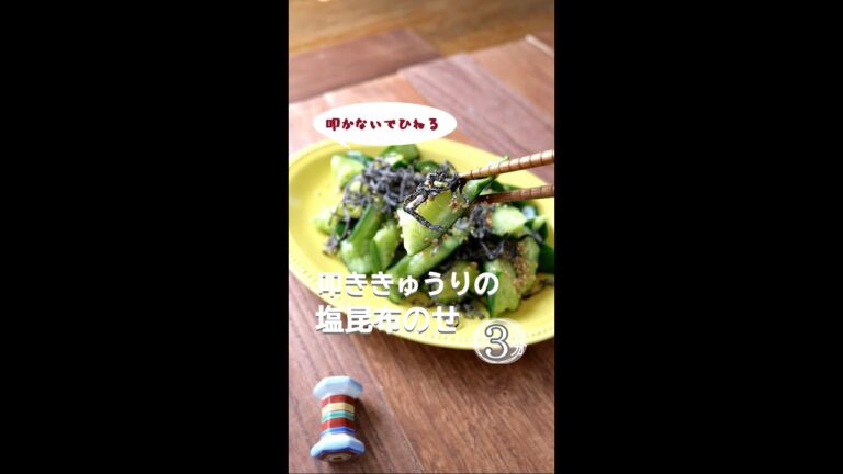 【叩かないでひねる】叩ききゅうりの塩昆布のせ。 #shorts  #宅飲みレシピ  #簡単レシピ  #ダイエットレシピ #きゅうり #叩ききゅうり #熱中症予防 #夏バテ予防 #塩昆布 #サラダ