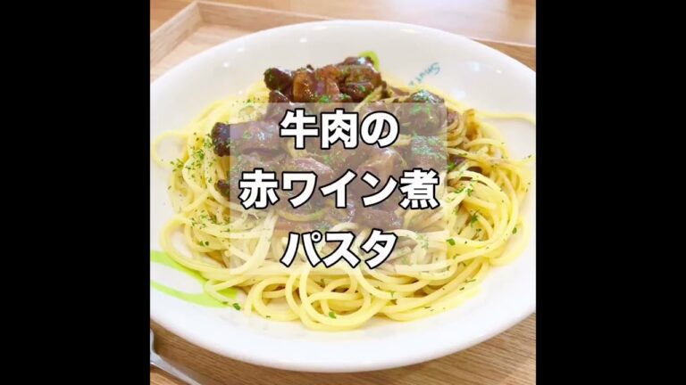 牛肉の赤ワイン煮パスタ！#Shorts