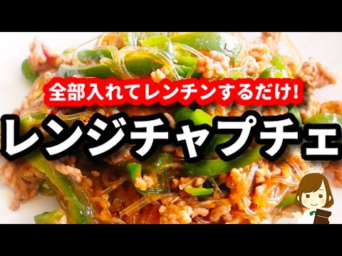 簡単すぎます！春雨の別茹でなし！全部入れてレンジでチンするだけで激ウマ！『レンジチャプチェ』の作り方Microwave Japchae