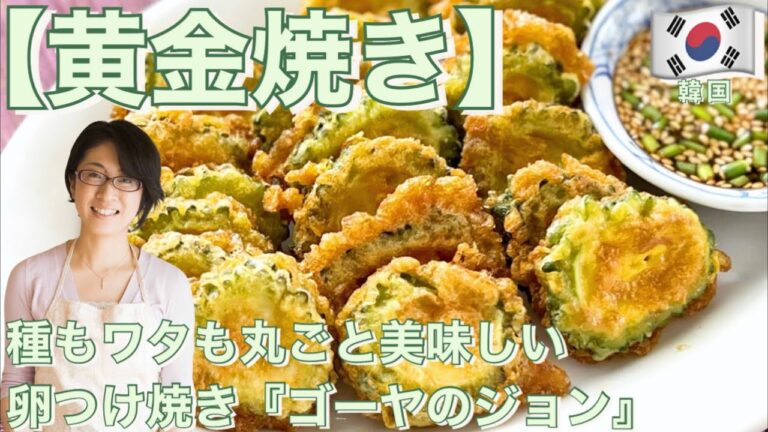 【黄金焼き】種もワタも丸ごと美味しい卵つけ焼き『ゴーヤのジョン』
