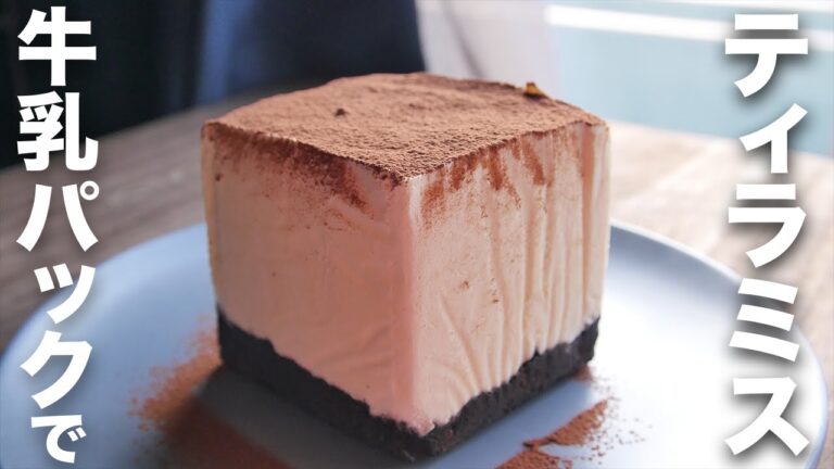 【簡単レシピ】牛乳パックで作る！手作りスイーツレシピ【ティラミス】