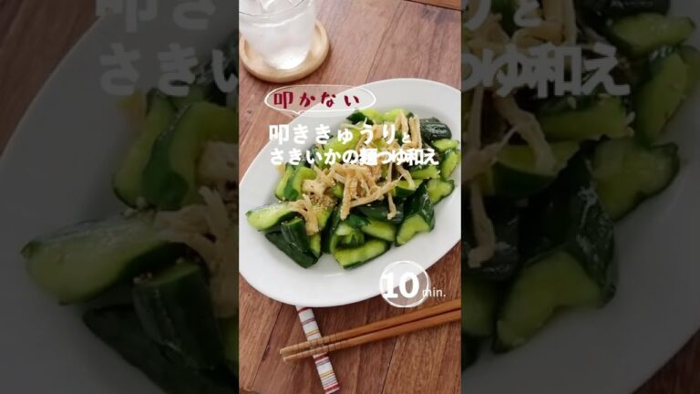 【叩かない】叩ききゅうりとさきいかの麺つゆあえ。 #きゅうり #ダイエット #shorts  #宅飲みレシピ  #簡単レシピ  #薬膳  #サラダ #おつまみ #簡単おつまみ #居酒屋メニュー