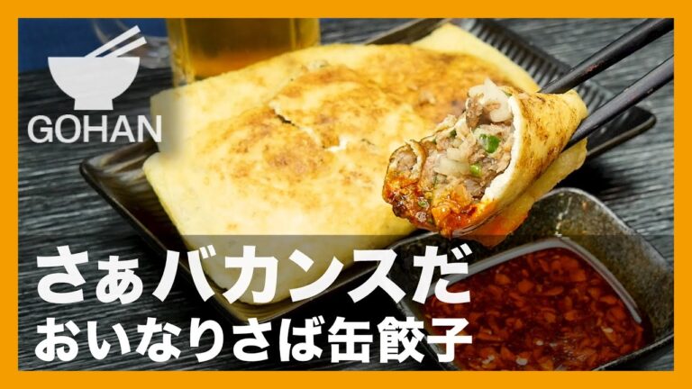 【簡単レシピ】さぁバカンスだ『おいなりさば缶餃子』の作り方【男飯】