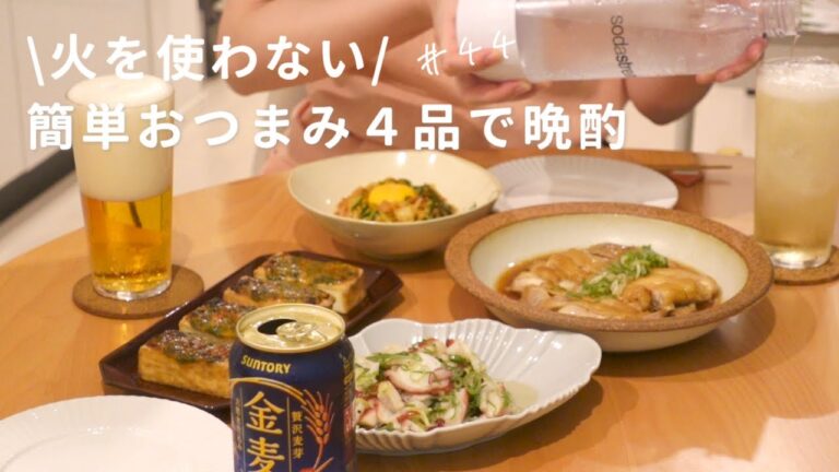 【おうち居酒屋】火を使わない簡単手抜きおつまみで乾杯！鶏チャーシュー/生ハムユッケ/大葉味噌の厚揚げ/タコとネギのシンプル和え