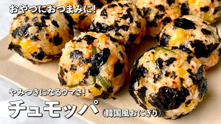 新生活のお弁当にも！やみつきになるウマさ！韓国風おにぎりチュモッパの作り方