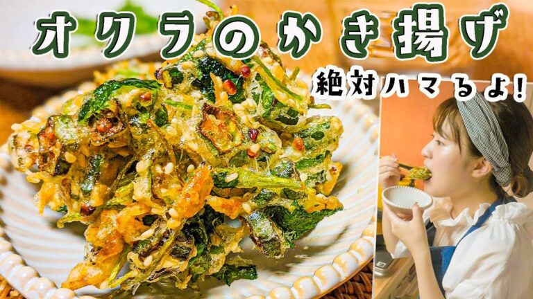 【1番おいしいオクラの食べ方!!!】ザクっと香ばしい！オクラのかき揚げの作り方。