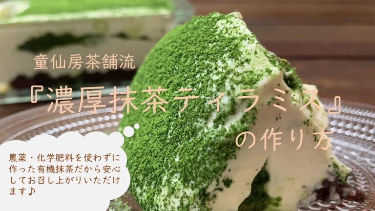 童仙房茶舗流／『濃厚抹茶ティラミス』の作り方【有機抹茶・有機栽培・無農薬・オーガニック・organic・レシピ・宇治茶】