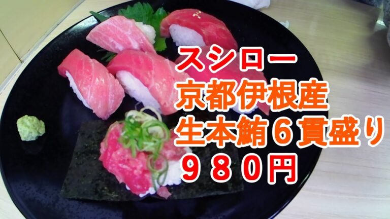 スシロー 京都伊根産生本鮪６貫盛り ９８０円！