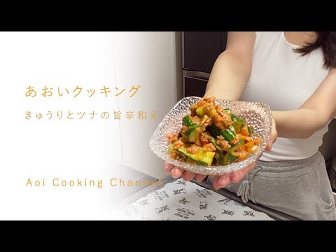 【くまクッキングチャレンジ】簡単料理！きゅうりとツナの旨辛和え
