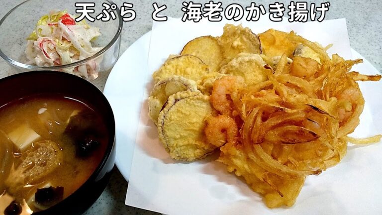 サクサク～天ぷらと海老のかき揚げ！お味噌汁作りで大惨事が！？【簡単家庭料理】