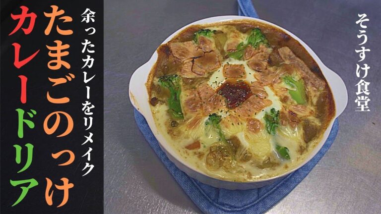 【簡単】カレードリアの作り方｜カレーリメイク料理｜4K