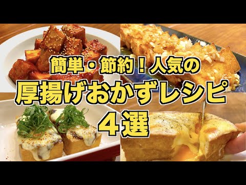 【簡単４選】人気の厚揚げレシピ４選♪簡単ですぐに完成！ヤンニョムチキン風・卵チーズ焼き・海苔の佃煮グラタン・油淋鶏風レシピ☆節約できる＆爆速時短レシピ！おかずにもお弁当にも！王道厚揚げ豆腐レシピ