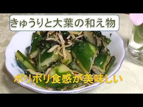 きゅうりの大葉、ショウガ、塩昆布和え。ポリポリ食感が美味しい！