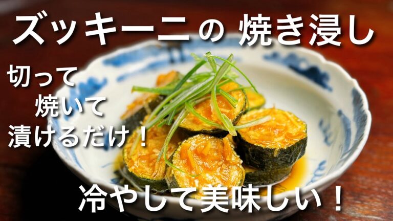 ズッキーニの簡単焼きびたし！おつまみ、副菜にピッタリ！