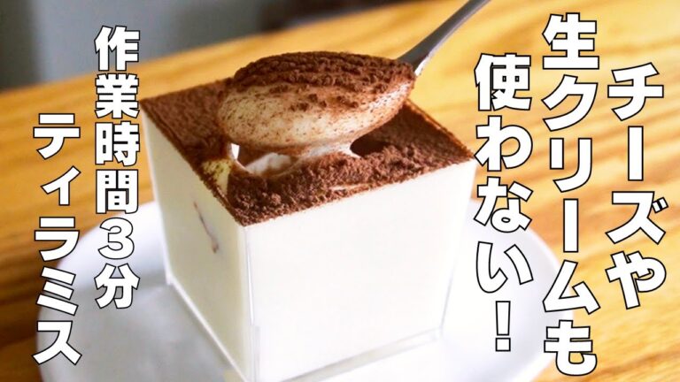 【材料3つ】作業時間3分だけ！ティラミス作り方！ / 【syun cooking】