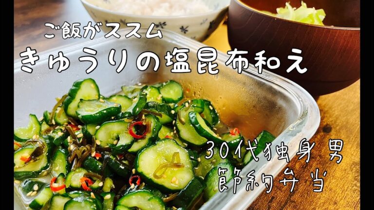 【30代サラリーマン/節約弁当】食費目標月15000円 きゅうりの塩昆布和え
