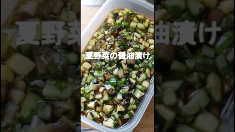 夏野菜の醤油漬け  #料理 #夏野菜レシピ