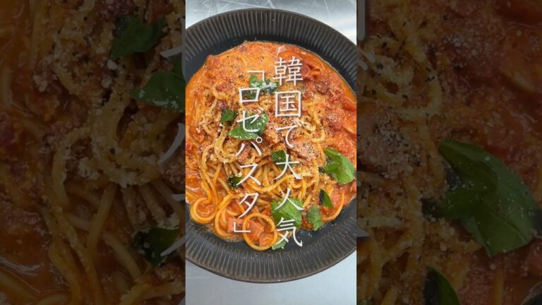 韓国で人気のロゼ🌹今回はロゼソースのパスタを作ります🍝唐辛子やコチュジャンは辛口を使うのもおすすめです✨