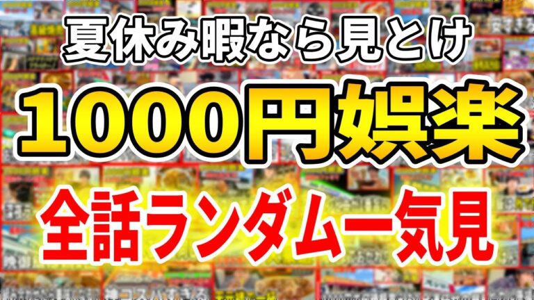【まとめ】夏休み暇なら見とけと言わんばかりの1000円娯楽全話一気見